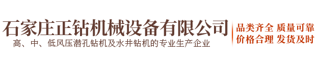 石家庄正钻机械设备有限公司